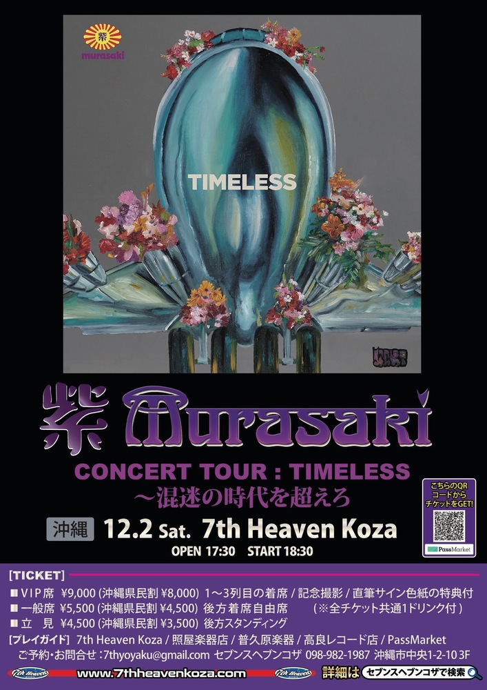 紫 LIVE！ MURASAKI CONCERT TOUR: TIMELESS 〜混迷の時代を超えろ